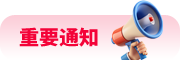 重要通知